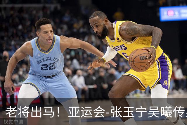 老将出马！亚运会-张玉宁吴曦传射 U23国足2-1逆转朝鲜开门红