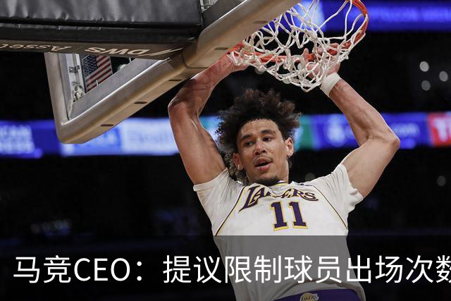 马竞CEO：提议限制球员出场次数，比如38轮联赛一名球员最多31场